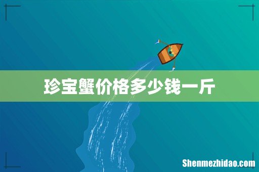 珍宝蟹价格多少钱一斤