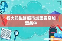 钱大妈生鲜超市加盟费及加盟条件