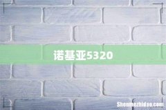 诺基亚5320