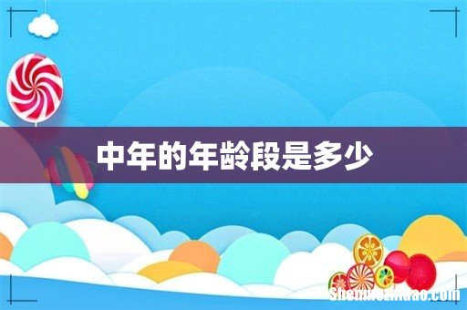 中年的年龄段是多少