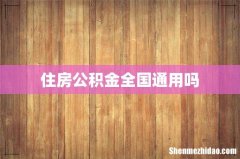 住房公积金全国通用吗