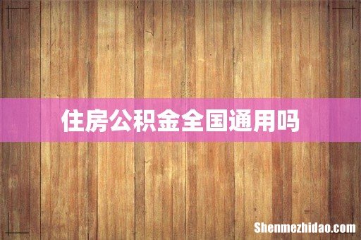 住房公积金全国通用吗