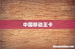 中国移动王卡