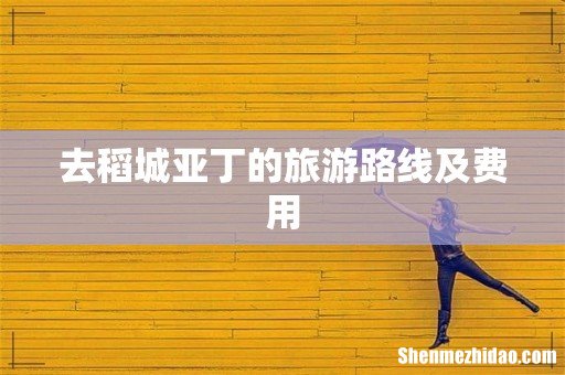 去稻城亚丁的旅游路线及费用