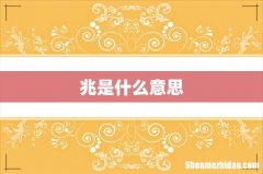 兆是什么意思