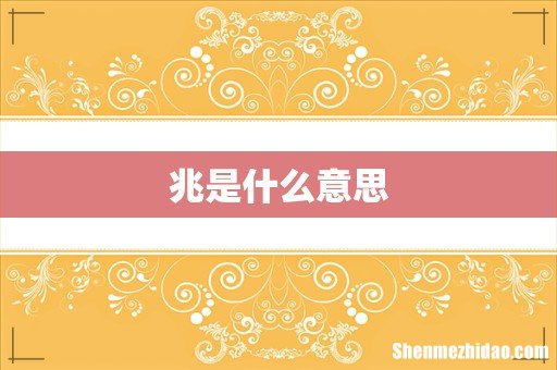 兆是什么意思