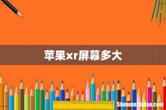苹果xr屏幕多大