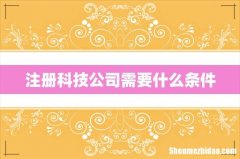 注册科技公司需要什么条件