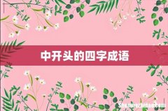 中开头的四字成语