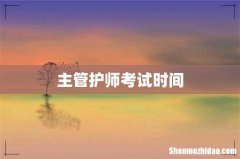 主管护师考试时间