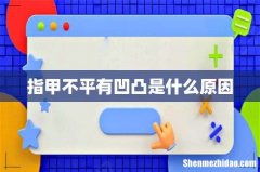 指甲不平有凹凸是什么原因