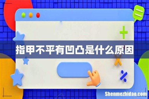 指甲不平有凹凸是什么原因