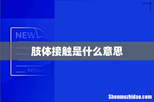 肢体接触是什么意思