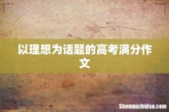 以理想为话题的高考满分作文