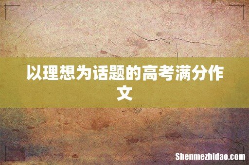 以理想为话题的高考满分作文