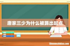唐家三少为什么被踢出起点