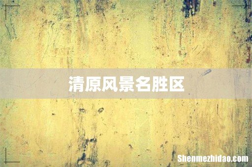 清原风景名胜区