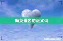 颇负盛名的近义词