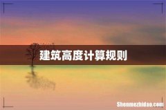 建筑高度计算规则