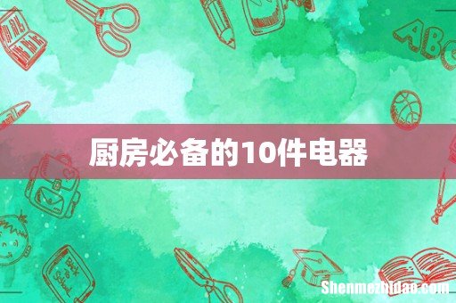 厨房必备的10件电器