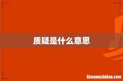 质疑是什么意思