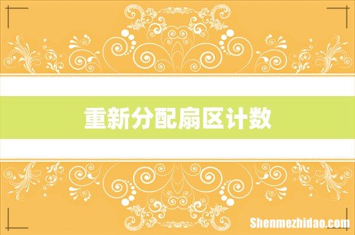 重新分配扇区计数