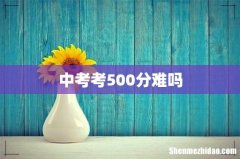 中考考500分难吗
