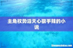 主角权势滔天心狠手辣的小说