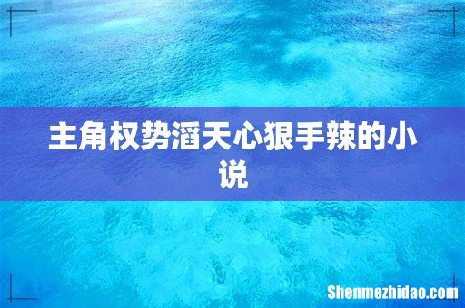 主角权势滔天心狠手辣的小说