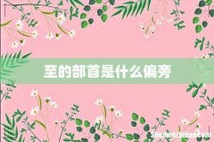 至的部首是什么偏旁
