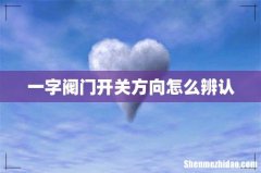 一字阀门开关方向怎么辨认