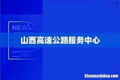 山西高速公路服务中心