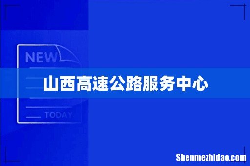 山西高速公路服务中心