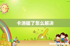 卡消磁了怎么解决