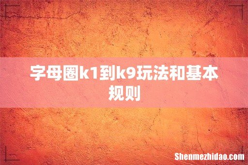 字母圈k1到k9玩法和基本规则