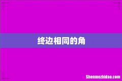 终边相同的角