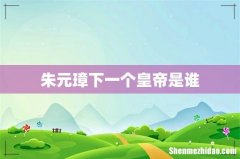 朱元璋下一个皇帝是谁