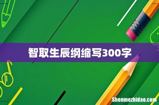 智取生辰纲缩写300字