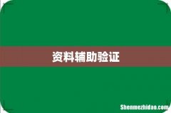 资料辅助验证
