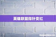 英雄联盟指针变红