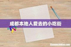 成都本地人爱去的小吃街