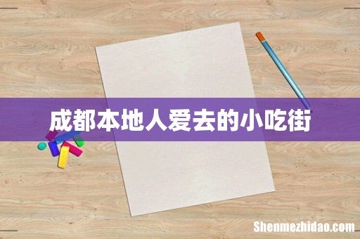 成都本地人爱去的小吃街