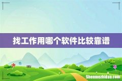 找工作用哪个软件比较靠谱