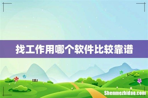 找工作用哪个软件比较靠谱