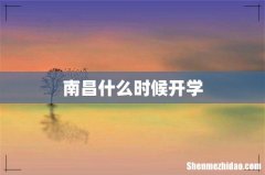 南昌什么时候开学