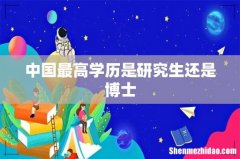 中国最高学历是研究生还是博士