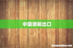中国潜艇出口