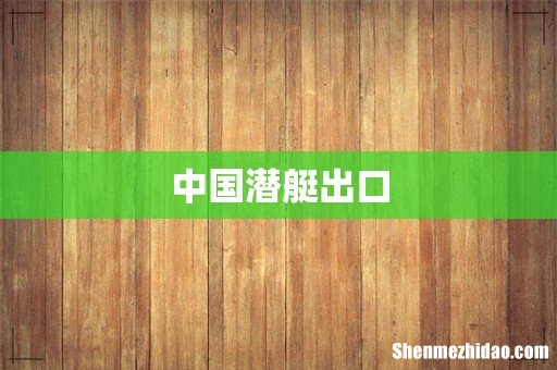 中国潜艇出口