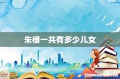 朱棣一共有多少儿女