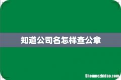 知道公司名怎样查公章